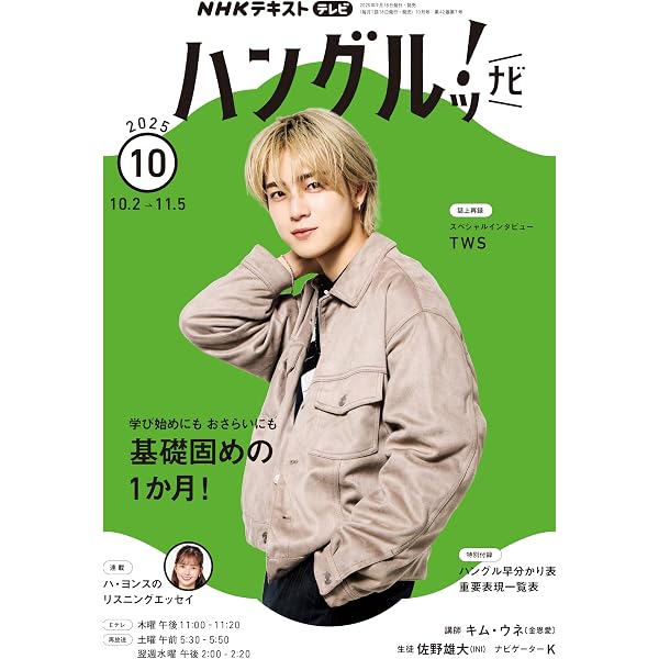 Amazon.co.jp: NHKテレビ ハングルッ！ ナビ 2025年 8月号 ［雑誌